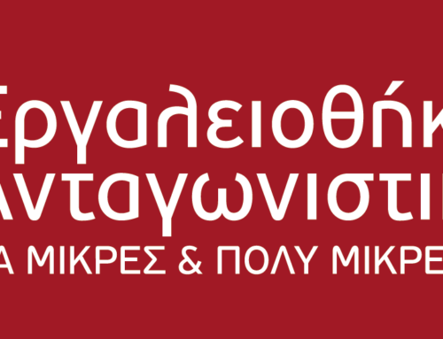 Εργαλειοθήκη Ανταγωνιστικότητας για μικρές και πολύ μικρές επιχειρήσεις