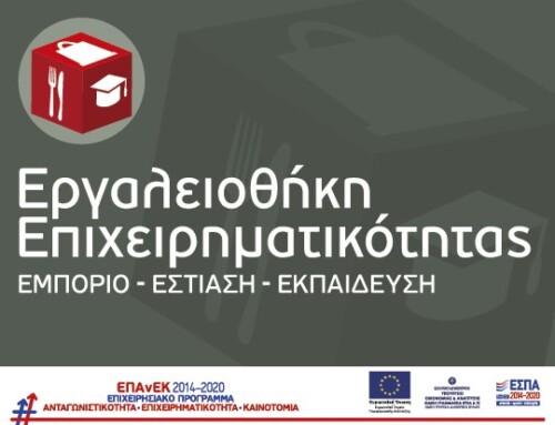 Εργαλειοθήκη Επιχειρηματικότητας: Εμπόριο – Εστίαση – Εκπαίδευση