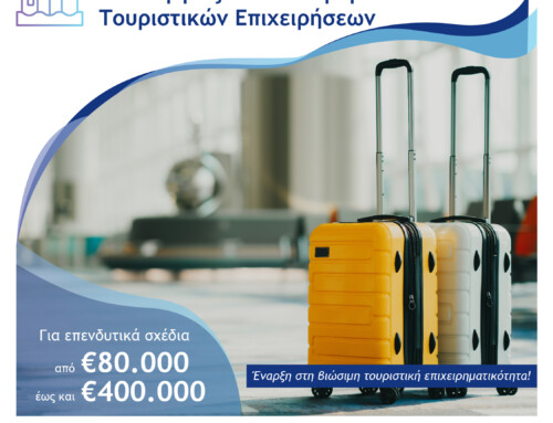 Ενίσχυση της Ίδρυσης και Λειτουργίας Νέων Μικρομεσαίων Τουριστικών Επιχειρήσεων